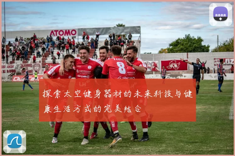 探索太空健身器材的未来科技与健康生活方式的完美结合
