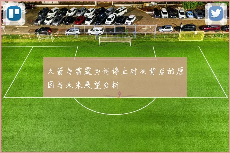 火箭与雷霆为何停止对决背后的原因与未来展望分析