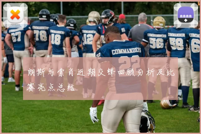 朗斯与索肖近期交锋回顾分析及比赛亮点总结