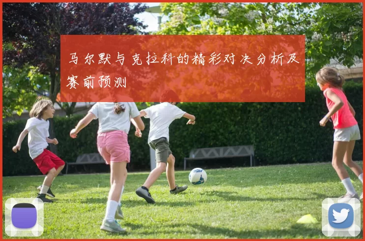 马尔默与克拉科的精彩对决分析及赛前预测