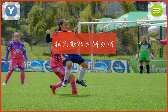 拉瓦勒vs兰斯分析