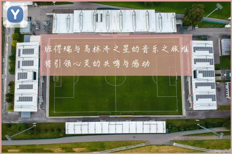 班得瑞与乌林济之星的音乐之旅谁将引领心灵的共鸣与感动