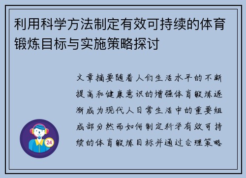 利用科学方法制定有效可持续的体育锻炼目标与实施策略探讨