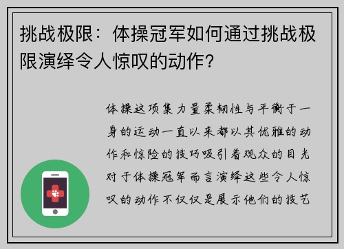 挑战极限：体操冠军如何通过挑战极限演绎令人惊叹的动作？